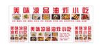 美味凉品油炸小吃