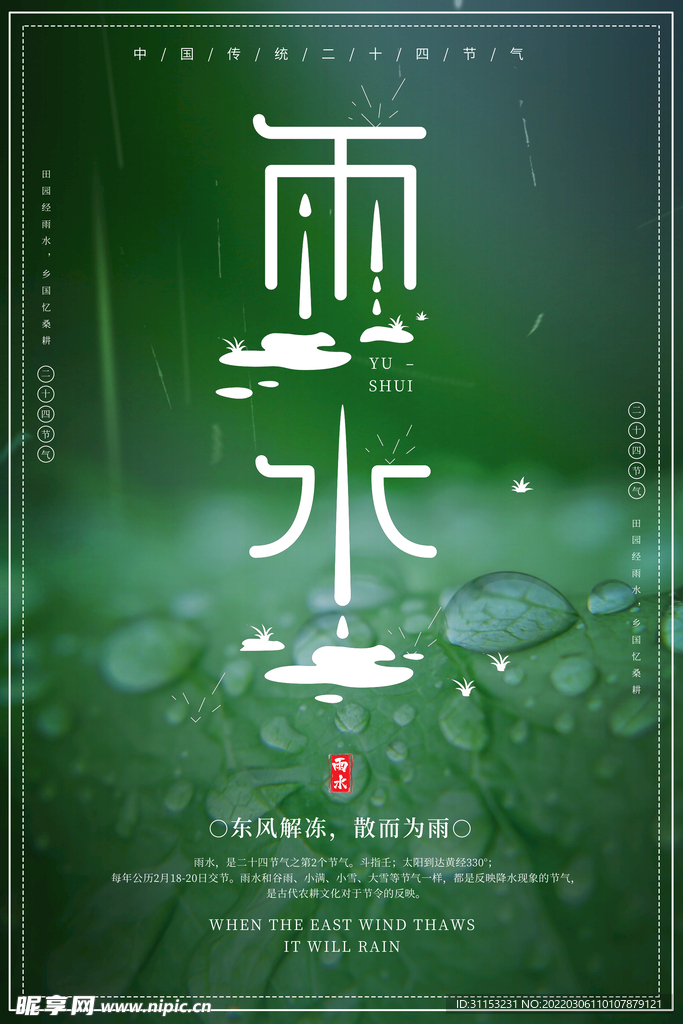 雨水海报
