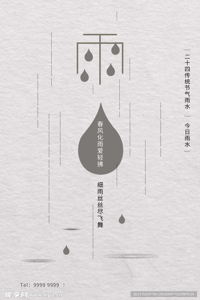 雨水海报