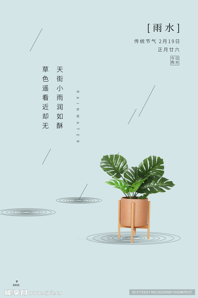 雨水海报