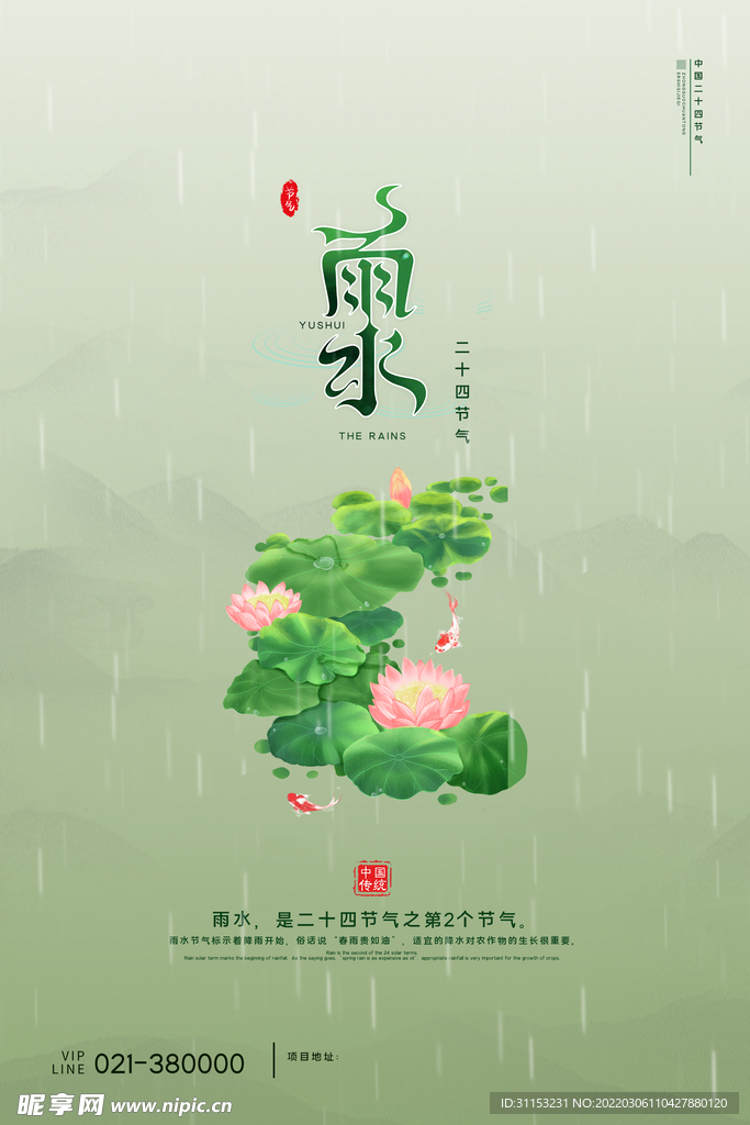 雨水海报