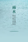 雨水海报