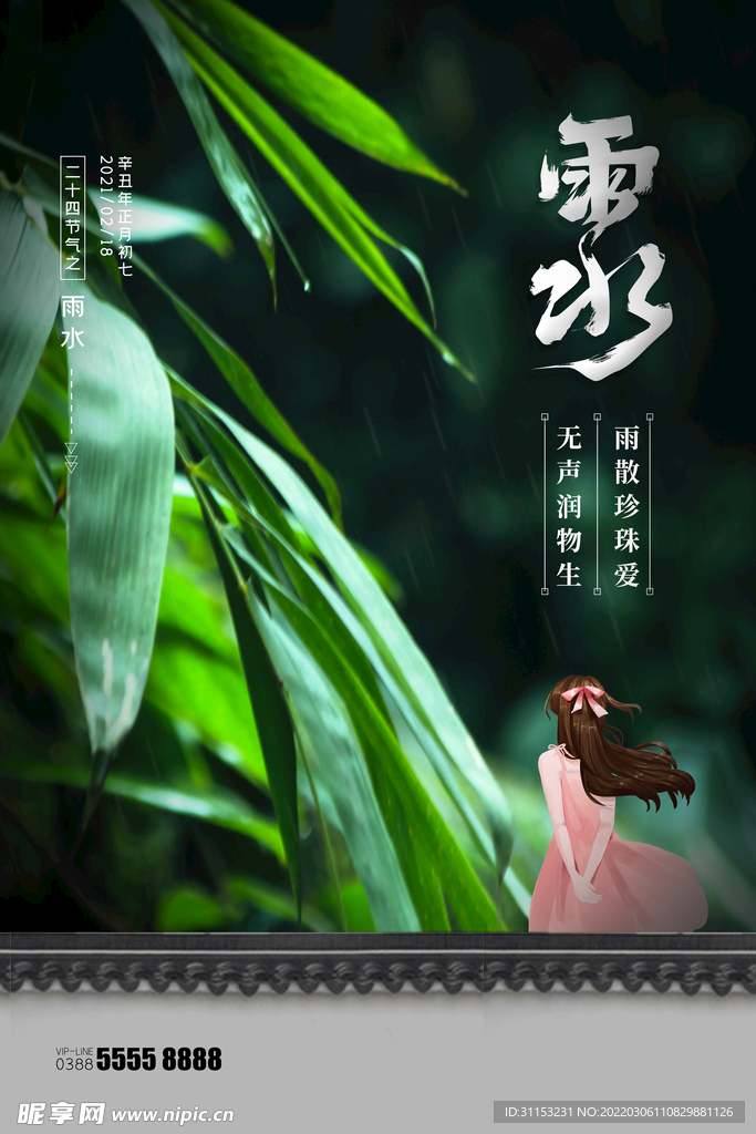 雨水海报