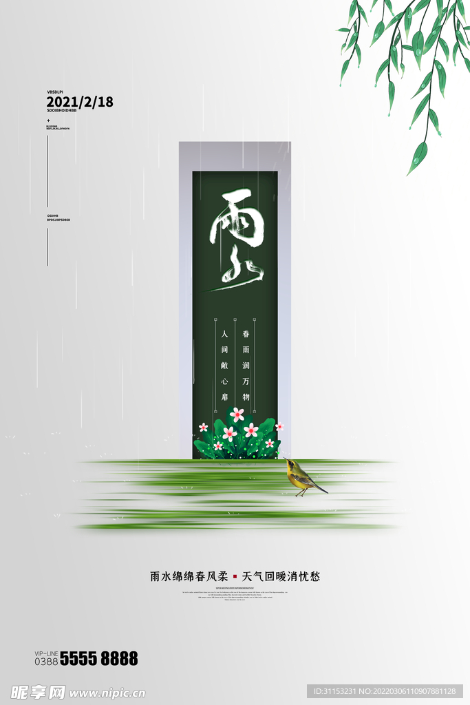雨水海报