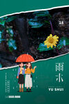 雨水海报