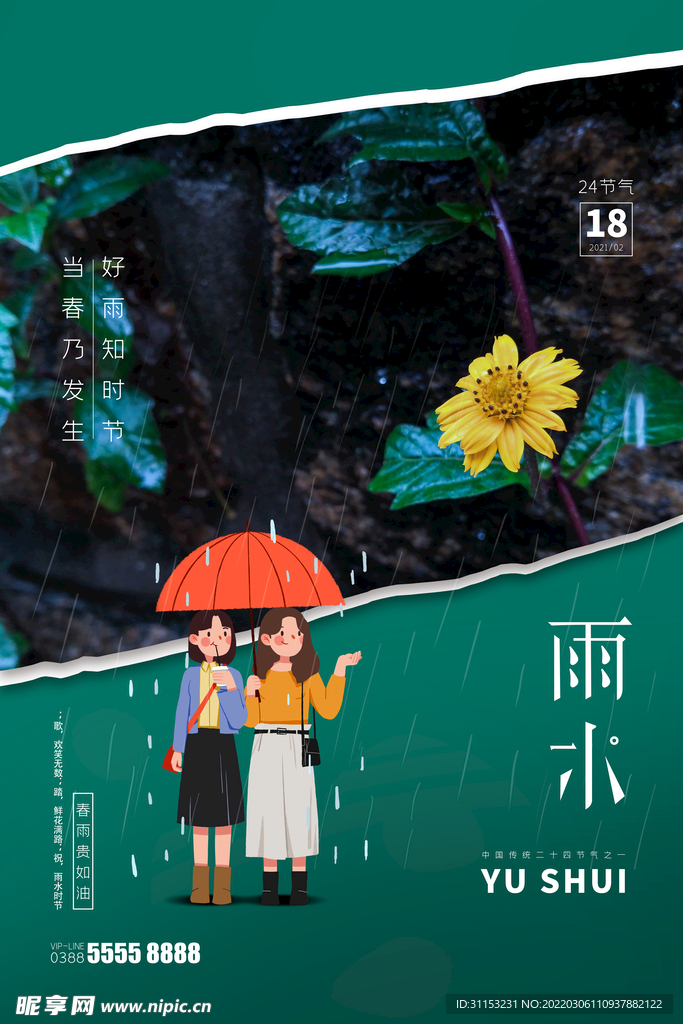 雨水海报