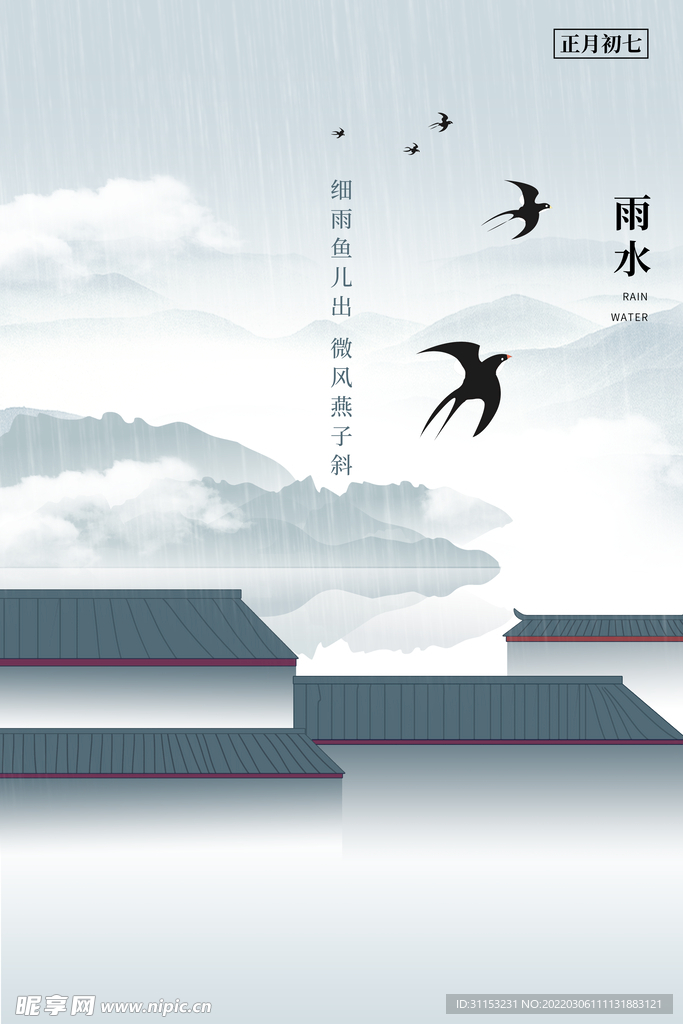 雨水海报
