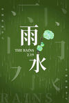 雨水海报