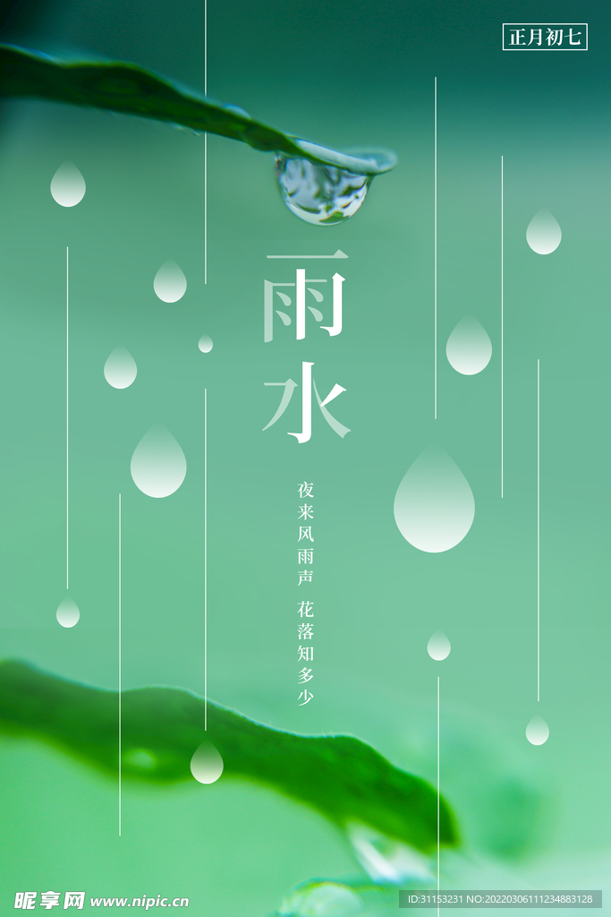 雨水海报
