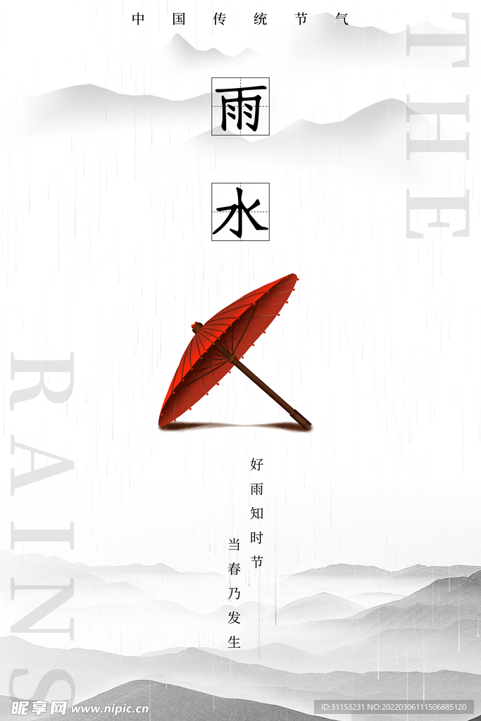 雨水海报