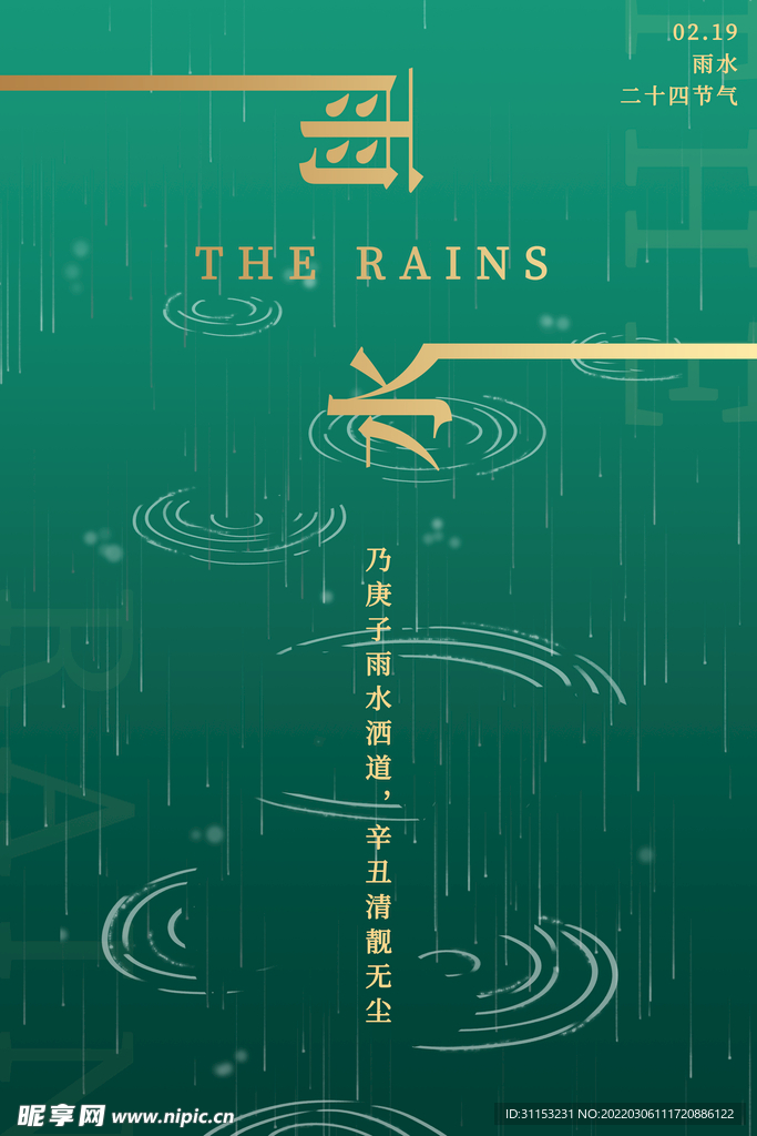雨水海报