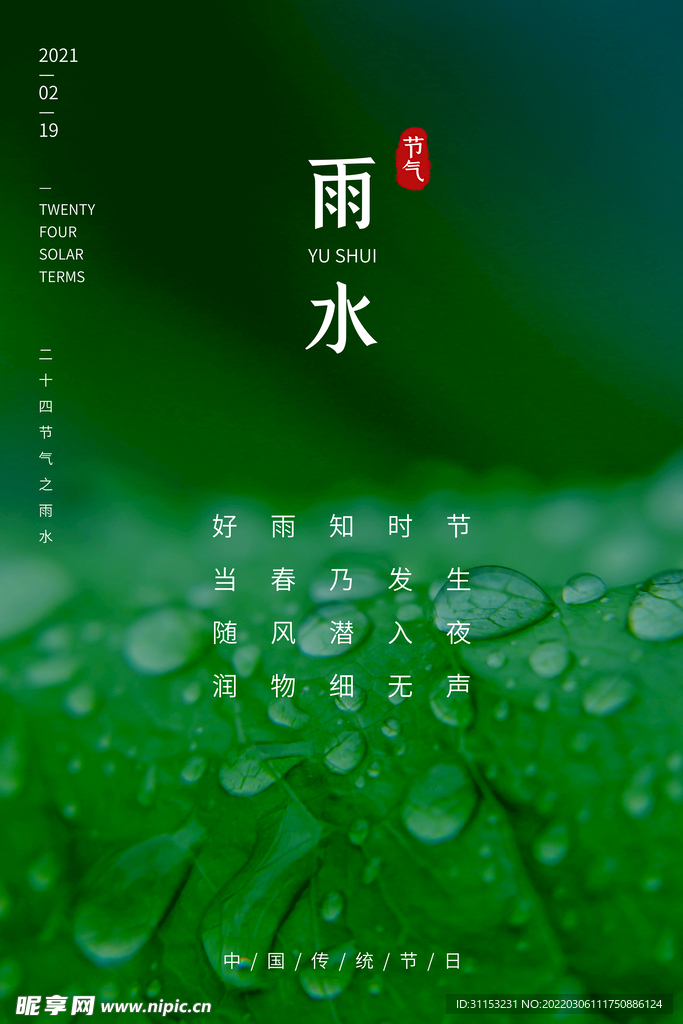 雨水海报