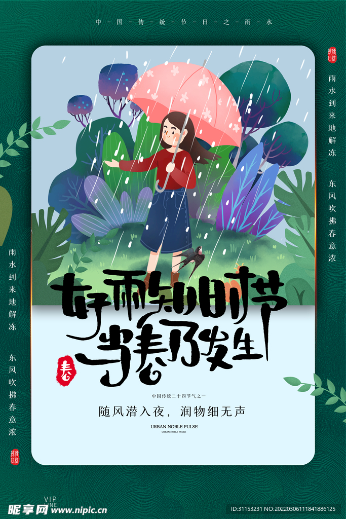 雨水海报