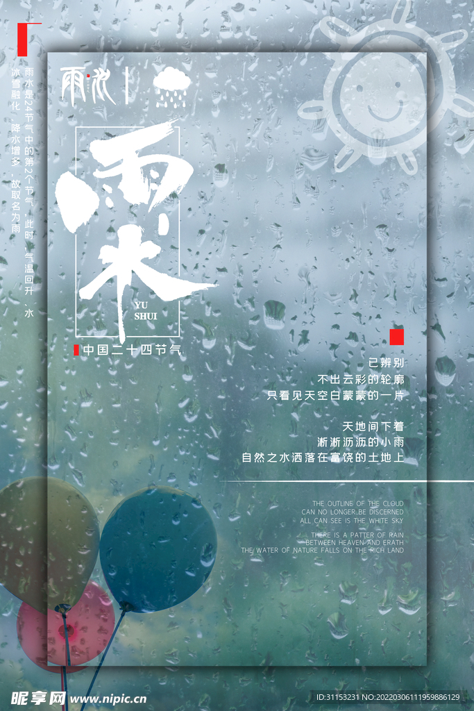 雨水海报