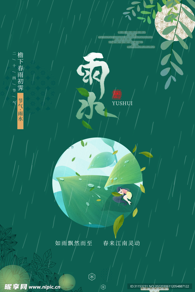 雨水海报