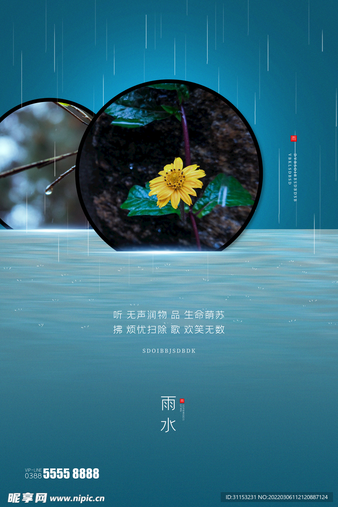 雨水海报
