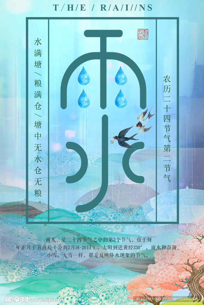 雨水海报