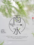 雨水海报