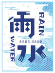 雨水海报