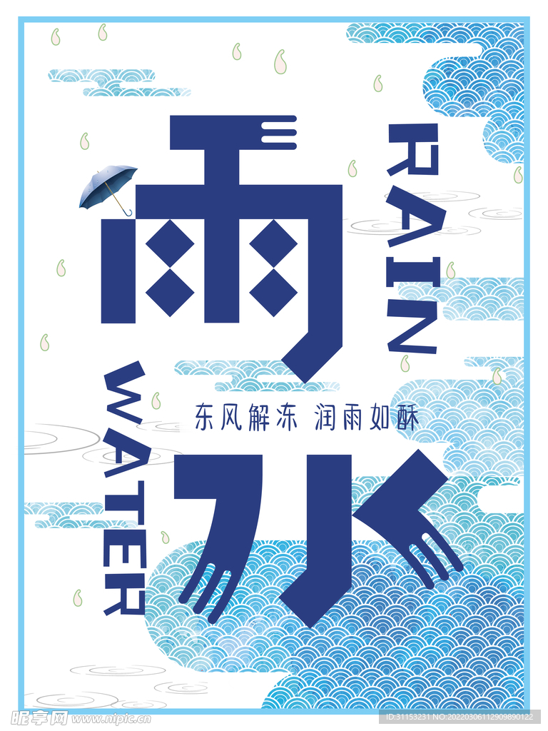 雨水海报