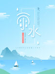 雨水海报