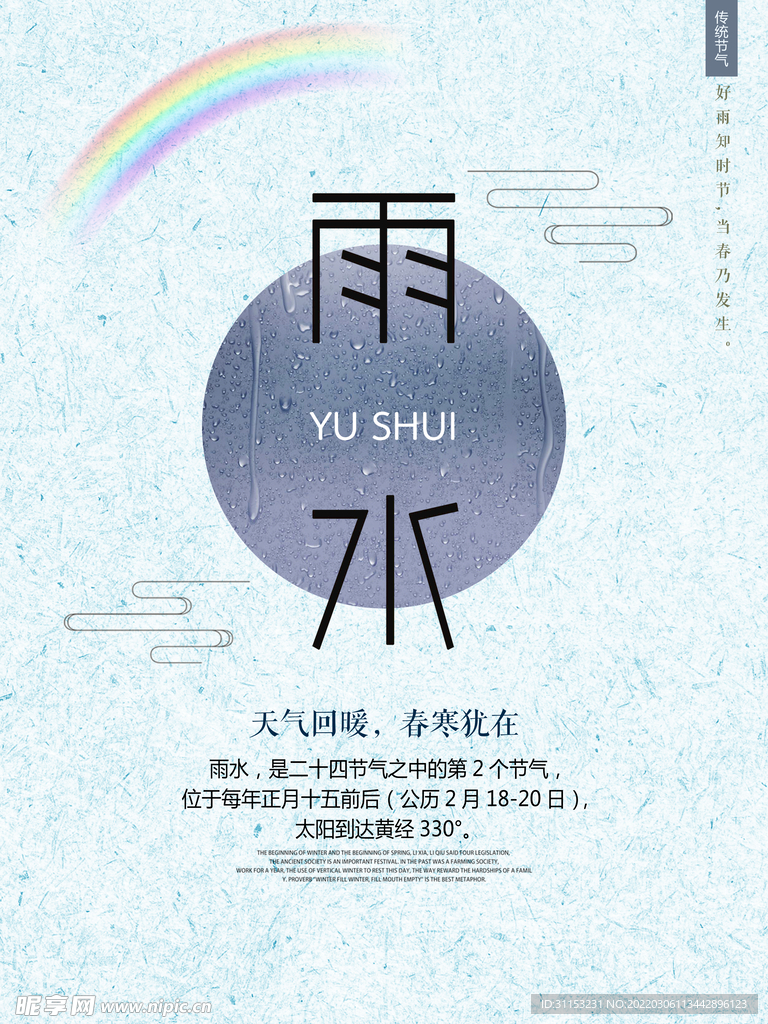 雨水海报