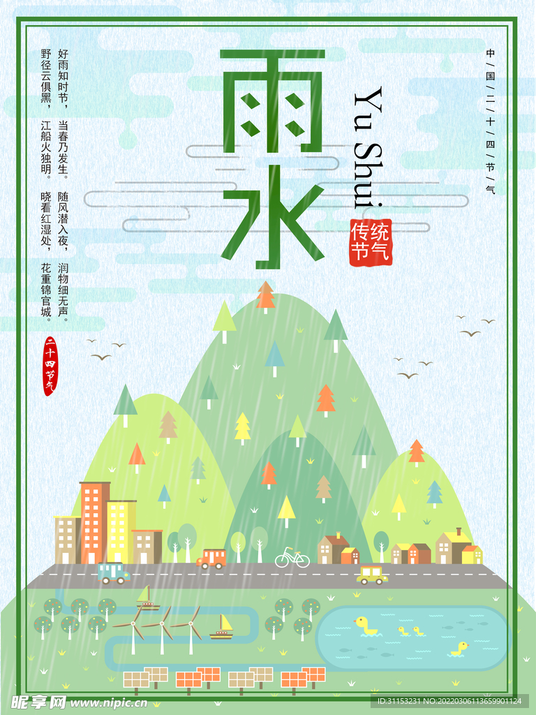 雨水海报