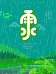 雨水海报