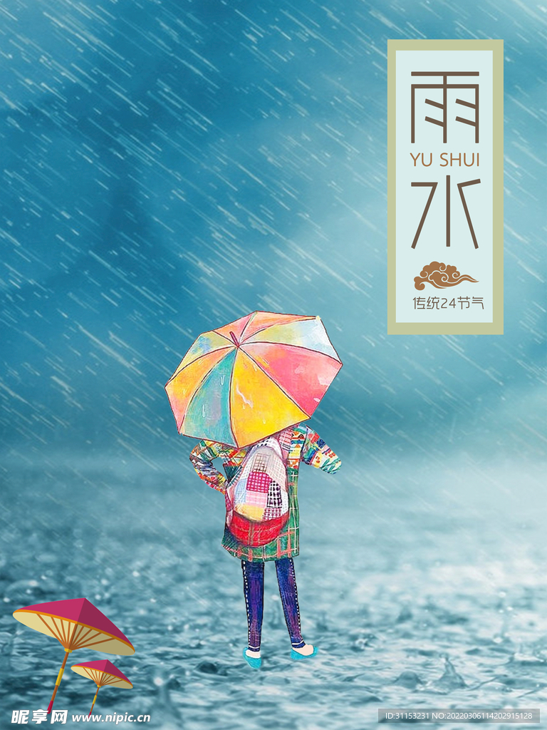 雨水海报
