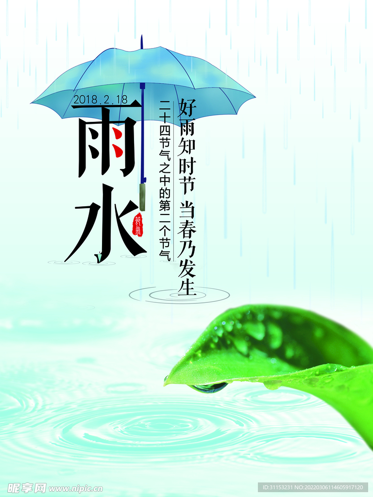 雨水海报