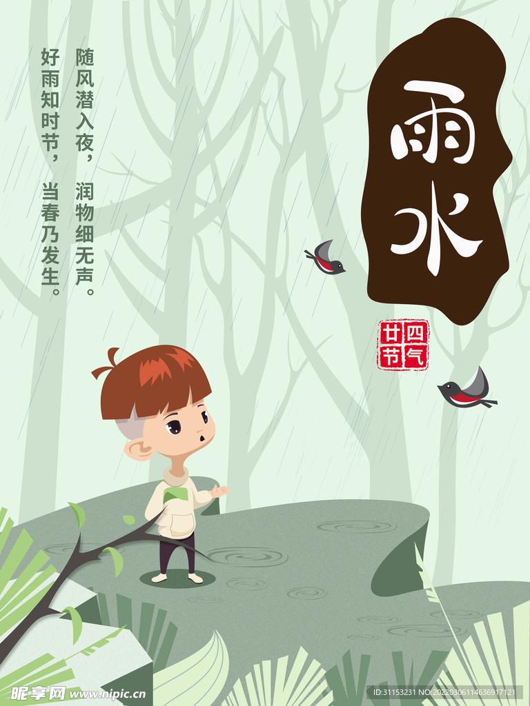 雨水海报