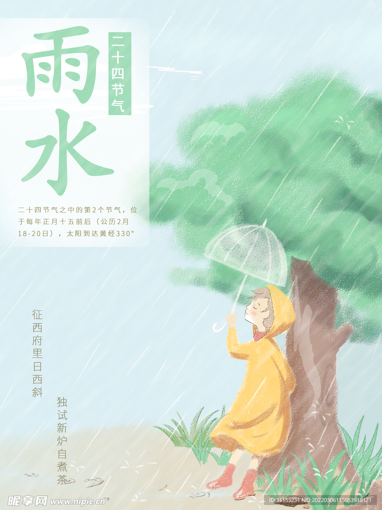 雨水海报