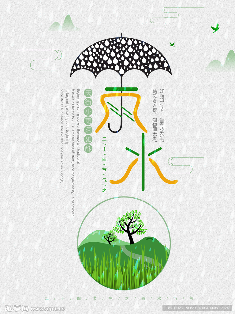 雨水海报