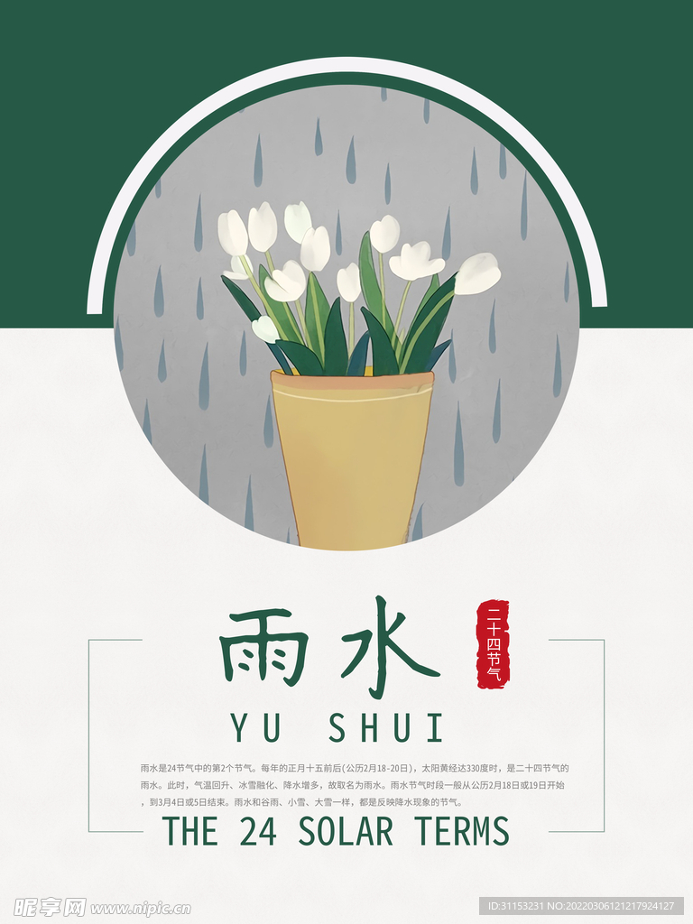 雨水海报