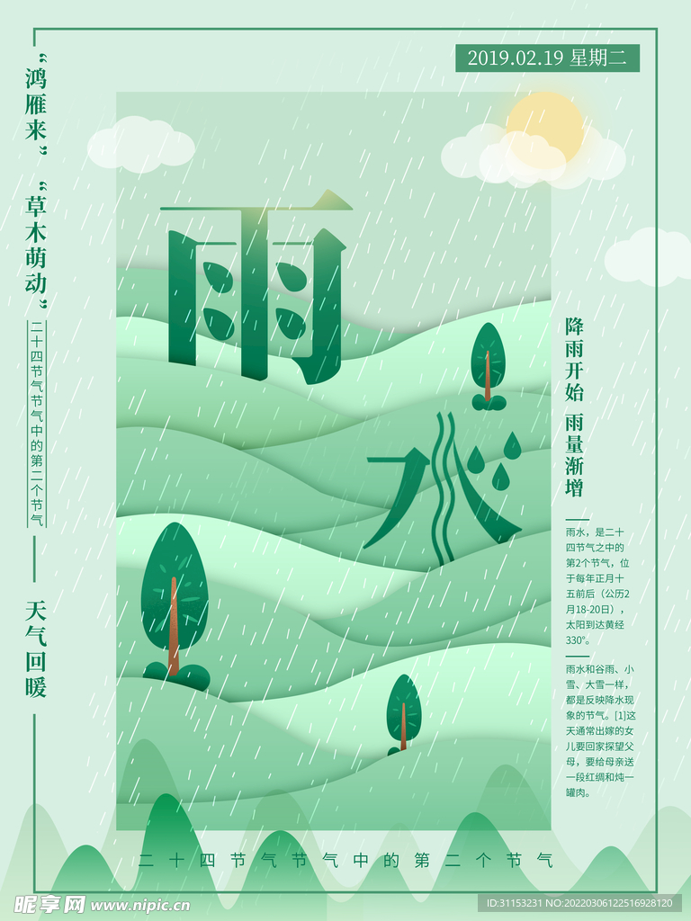 雨水海报