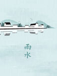 雨水海报