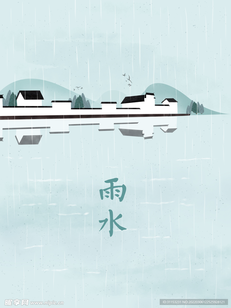 雨水海报