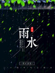 雨水海报