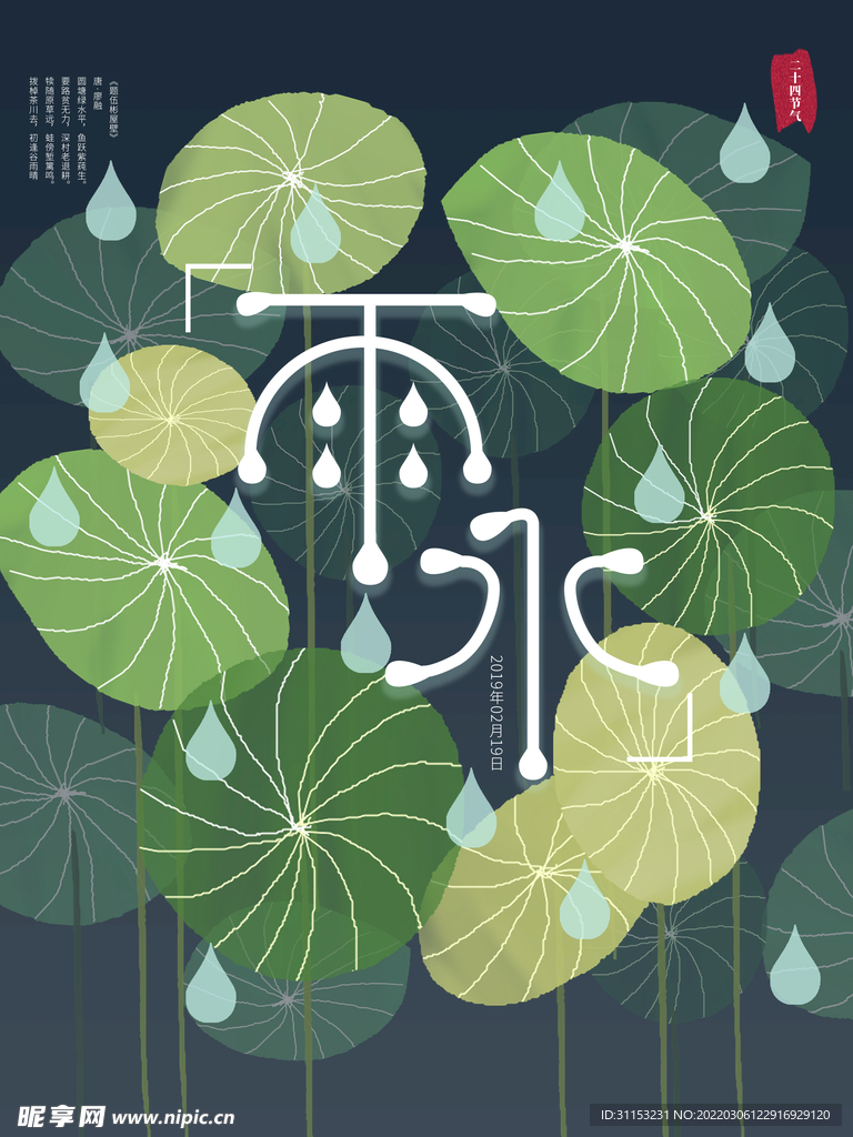雨水海报