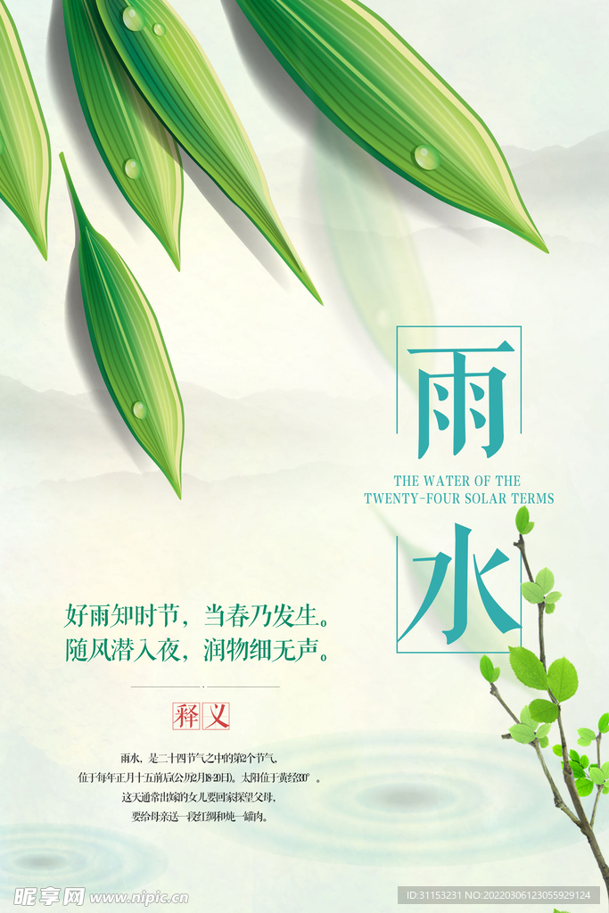 雨水海报