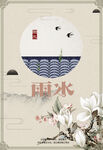 雨水海报