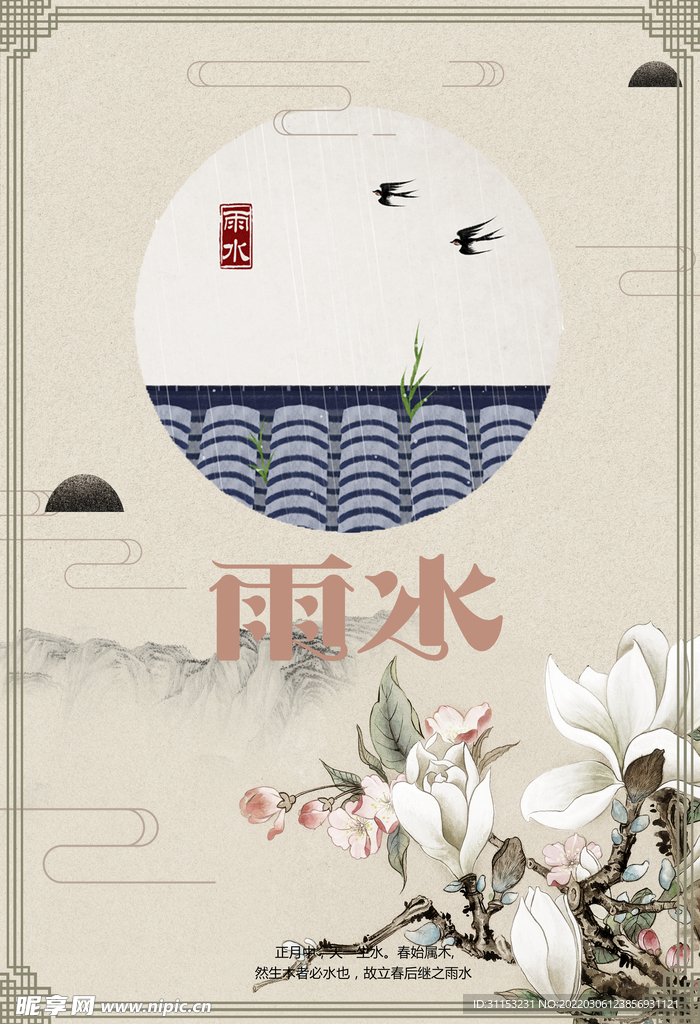 雨水海报