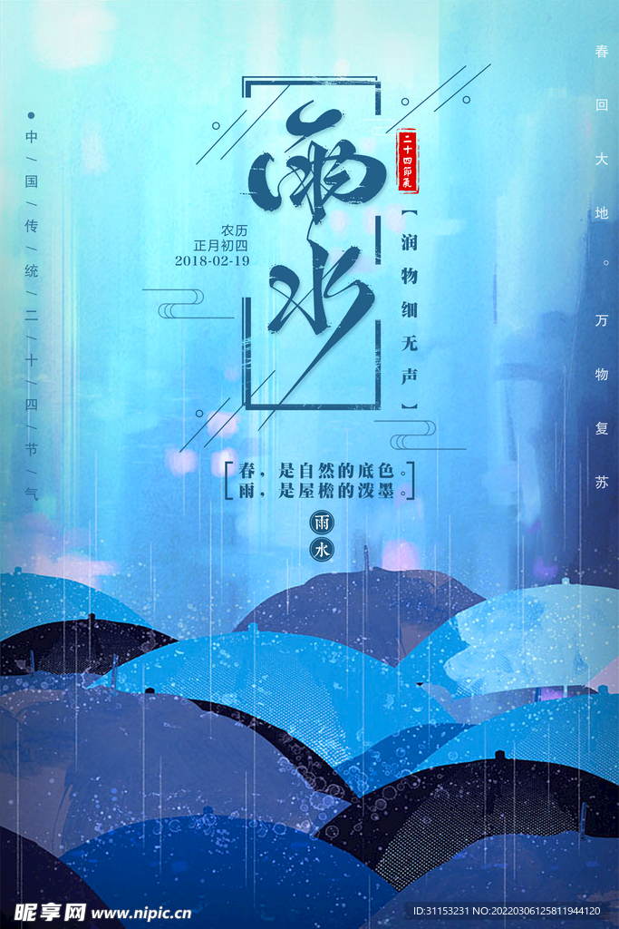 雨水海报