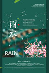 雨水海报