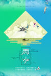 雨水海报