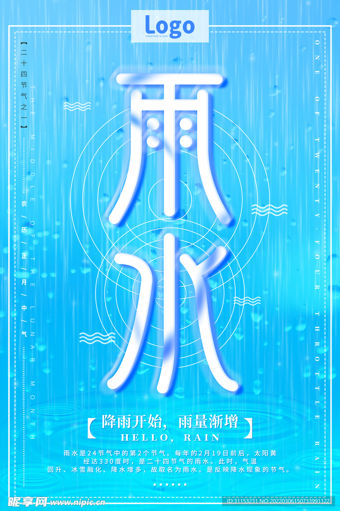 雨水海报