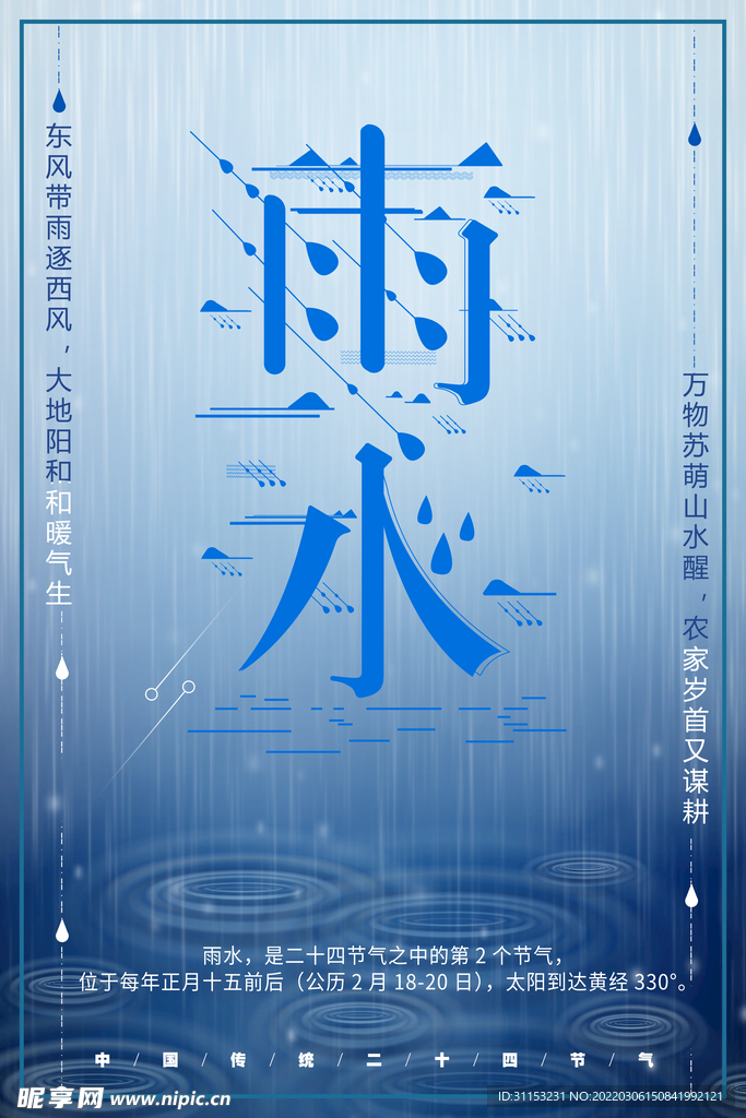 雨水海报