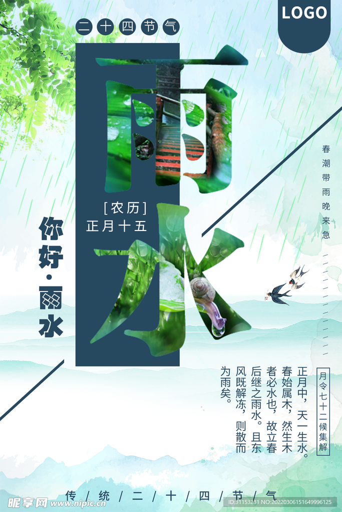 雨水海报