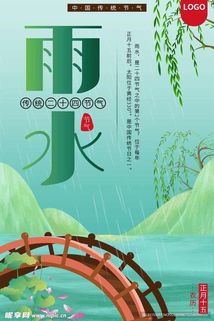 雨水海报