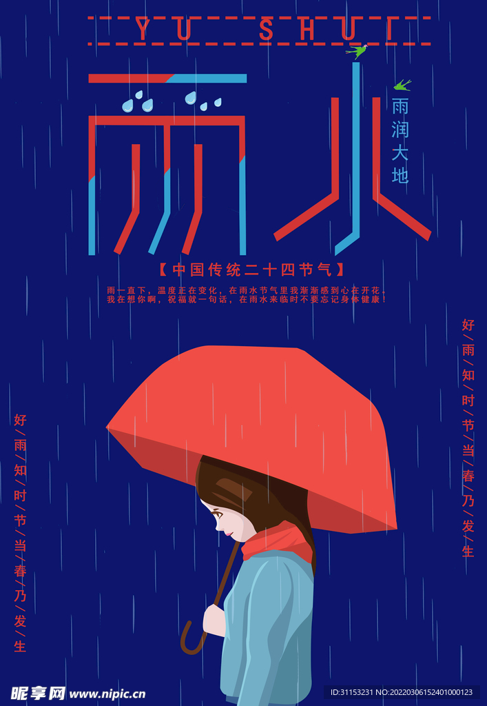 雨水海报